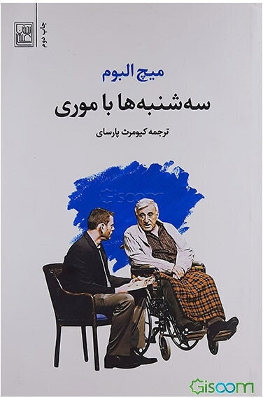 سه‌شنبه‌ها با موری