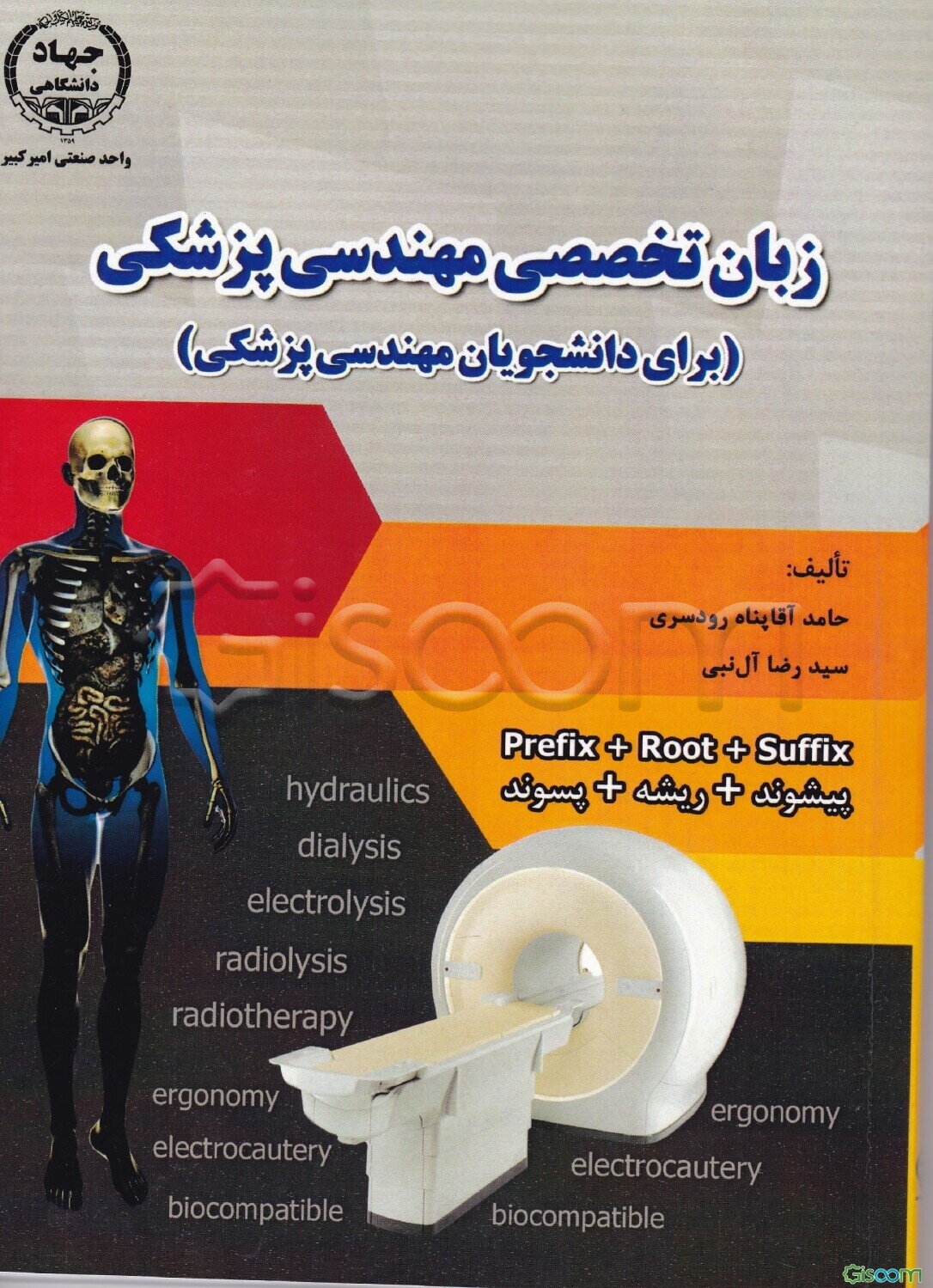 زبان تخصصی مهندسی پزشکی: (برای دانشجویان مهندسی پزشکی)