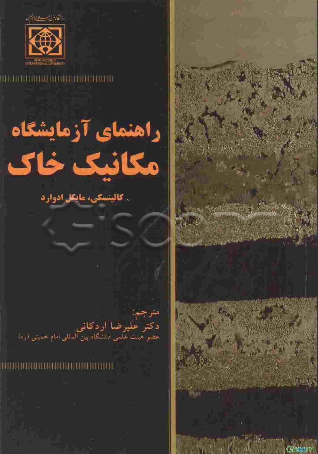 راهنمای آزمایشگاه مکانیک خاک