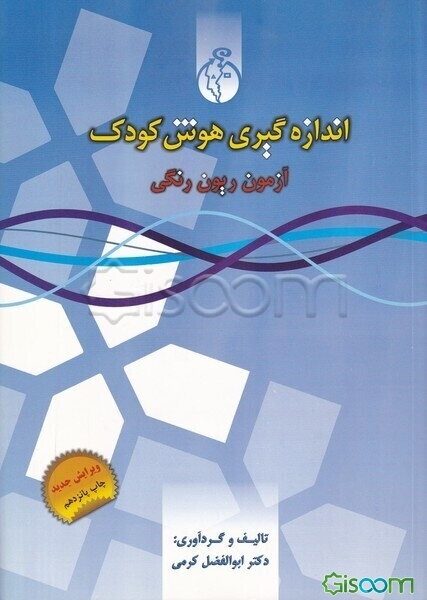اندازه‌گیری هوش کودک (آزمون ریون رنگی)