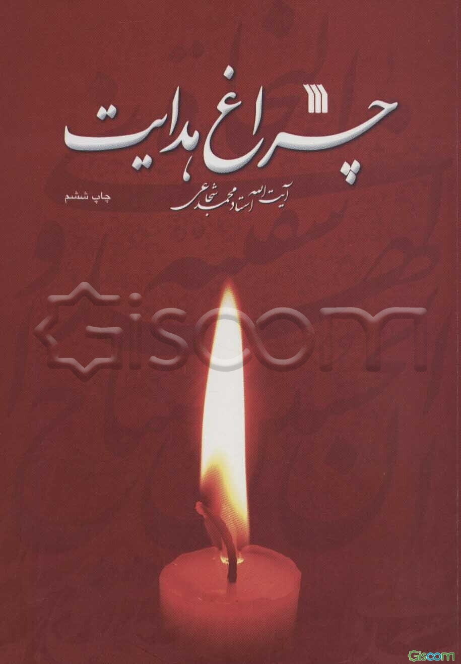 چراغ هدایت: مجموعه سخنرانی