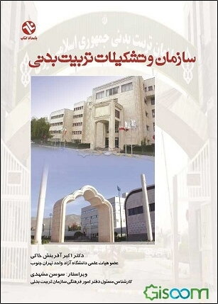 سازمان و تشکیلات تربیت بدنی