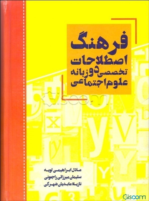 فرهنگ اصطلاحات تخصصی دو زبانه علوم اجتماعی