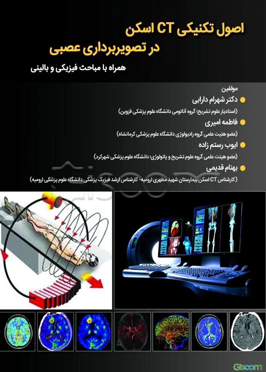 اصول تکنیکی CT اسکن در تصویربرداری عصبی همراه با مباحث فیزیکی و بالینی