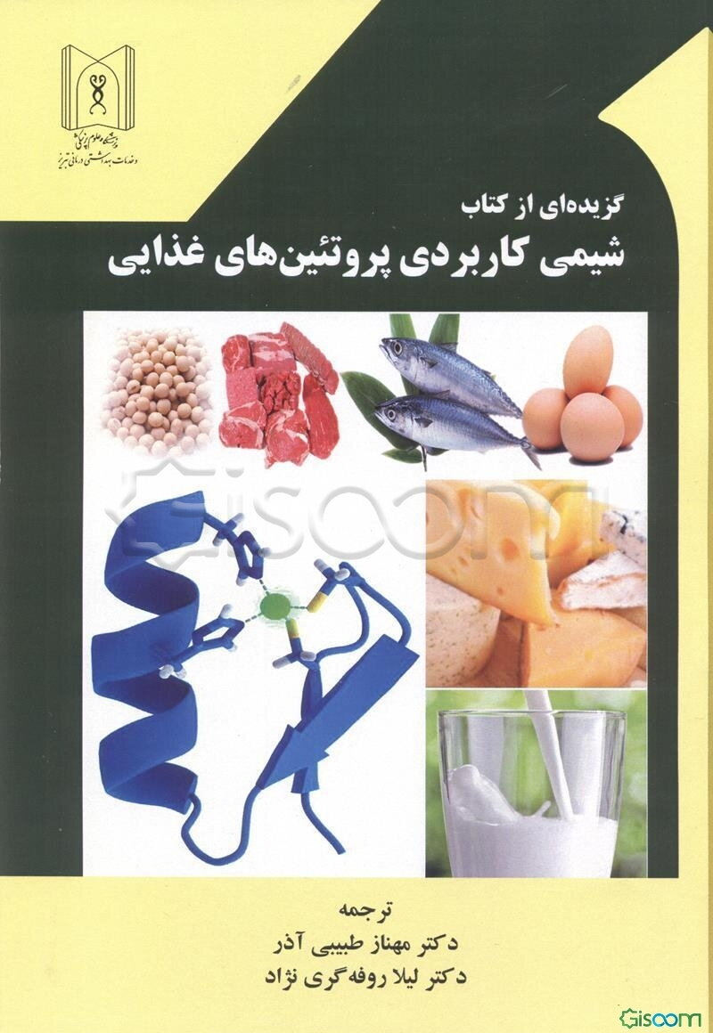 ‏‫گزیده‌ای از کتاب شیمی کاربردی پروتئین‌های غذایی