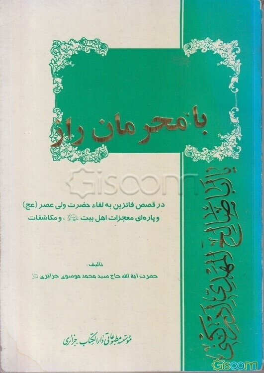 با محرمان راز: در قصص فائزین به لقاء حضرت ولی‌عصر (عج) و پاره‌ای معجزات اهل بیت (ع) و ...