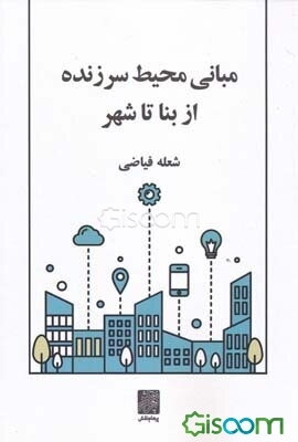 مبانی محیط سرزنده از بنا تا شهر