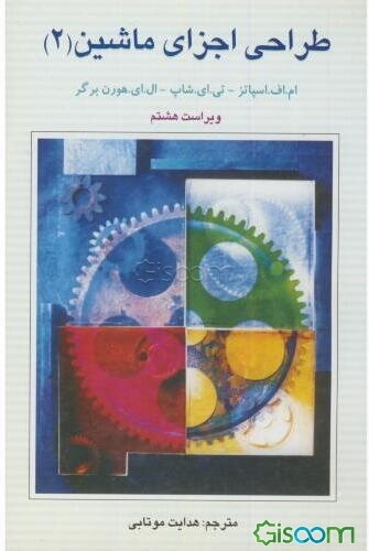 طراحی اجزای ماشین (جلد 2)