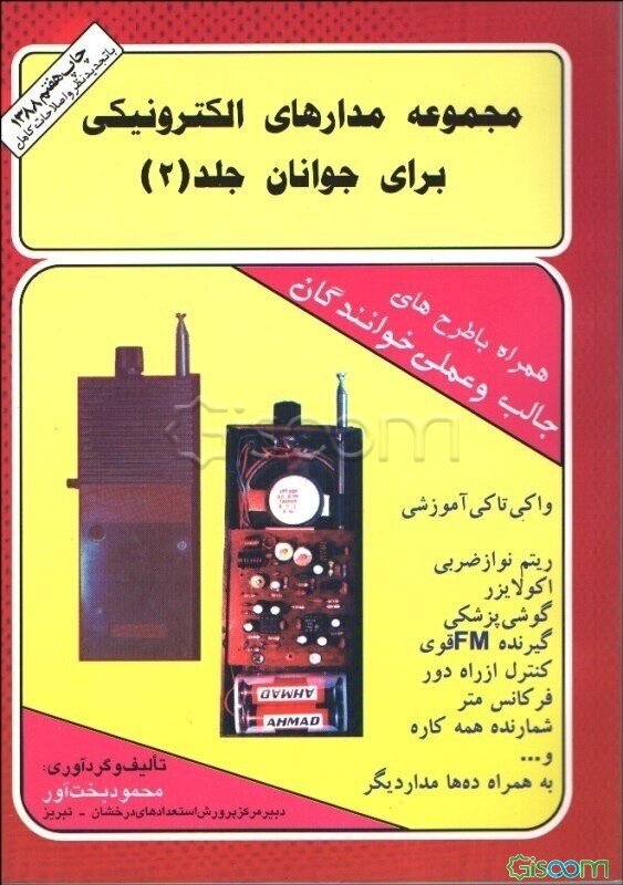 مجموعه مدارهای الکترونیکی برای جوانان (جلد 2)