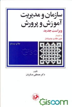 سازمان و مدیریت آموزش و پرورش: به انضمام تغییر و چشم‌انداز