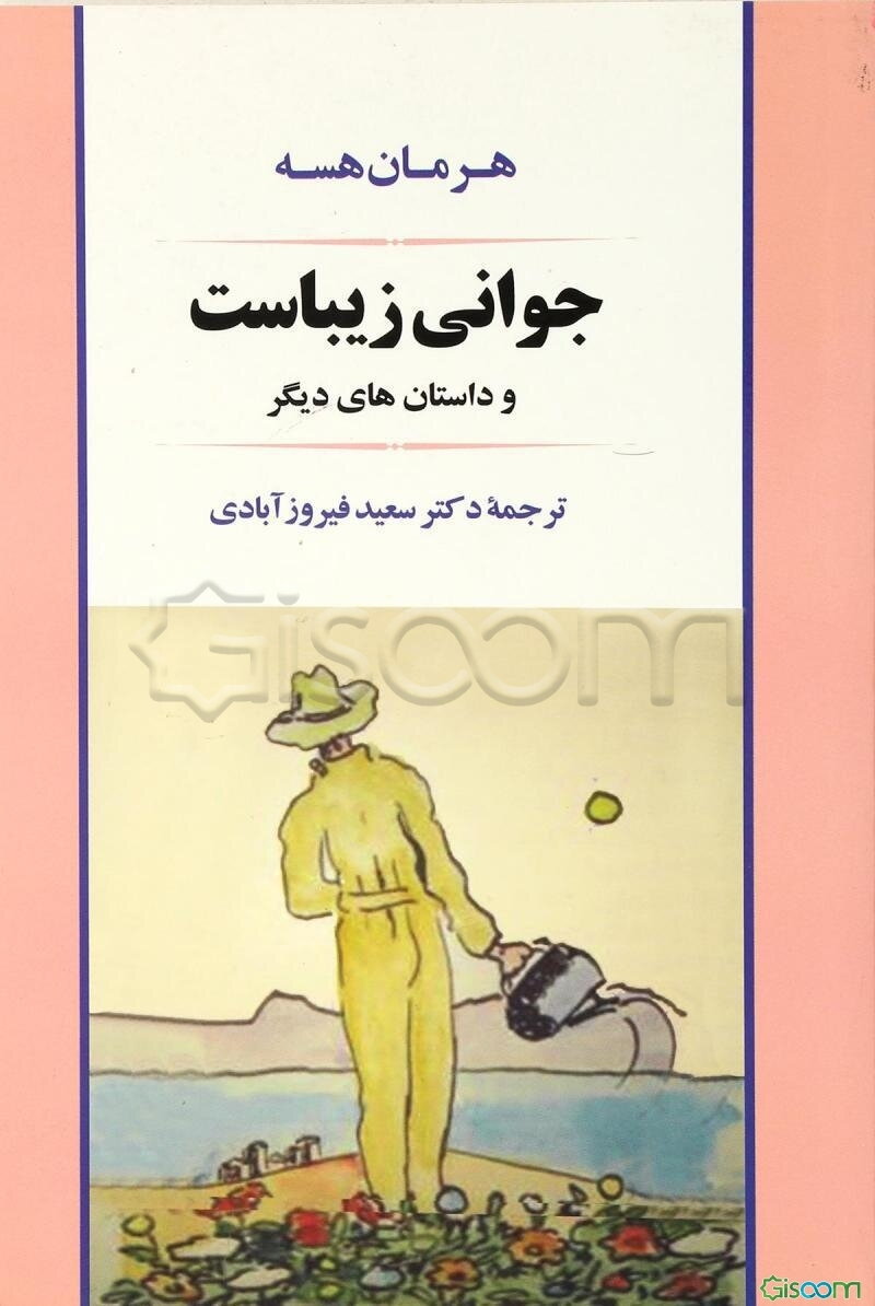 جوانی زیباست و داستان‌های دیگر