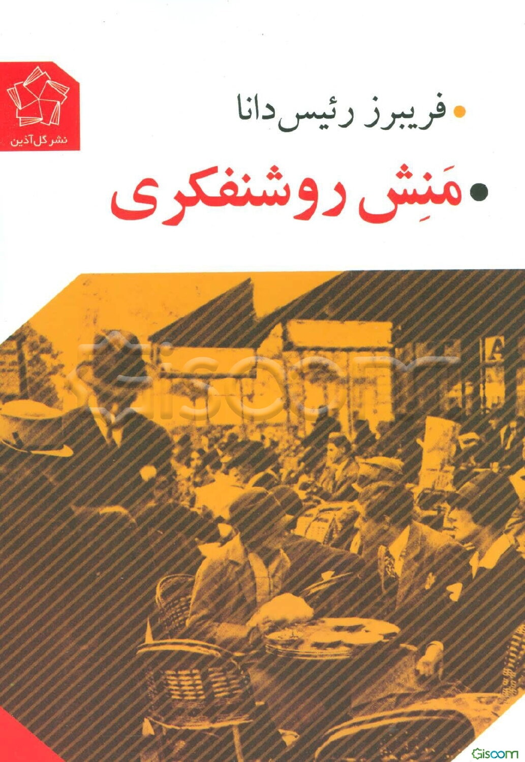 منش روشنفکری