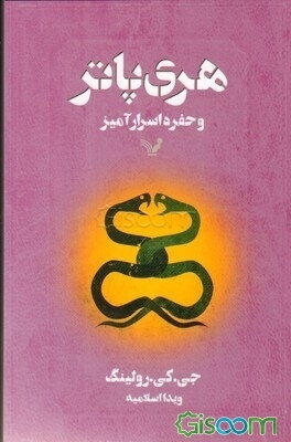 هری پاتر و حفره اسرارآمیز