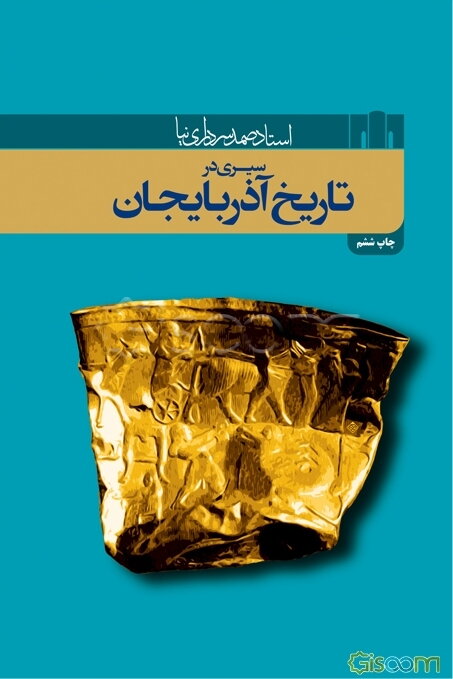 سیری در تاریخ آذربایجان