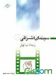 سینمای اشراقی حقیقت در نظر شهید آوینی