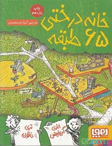 خانه درختی 65 طبقه