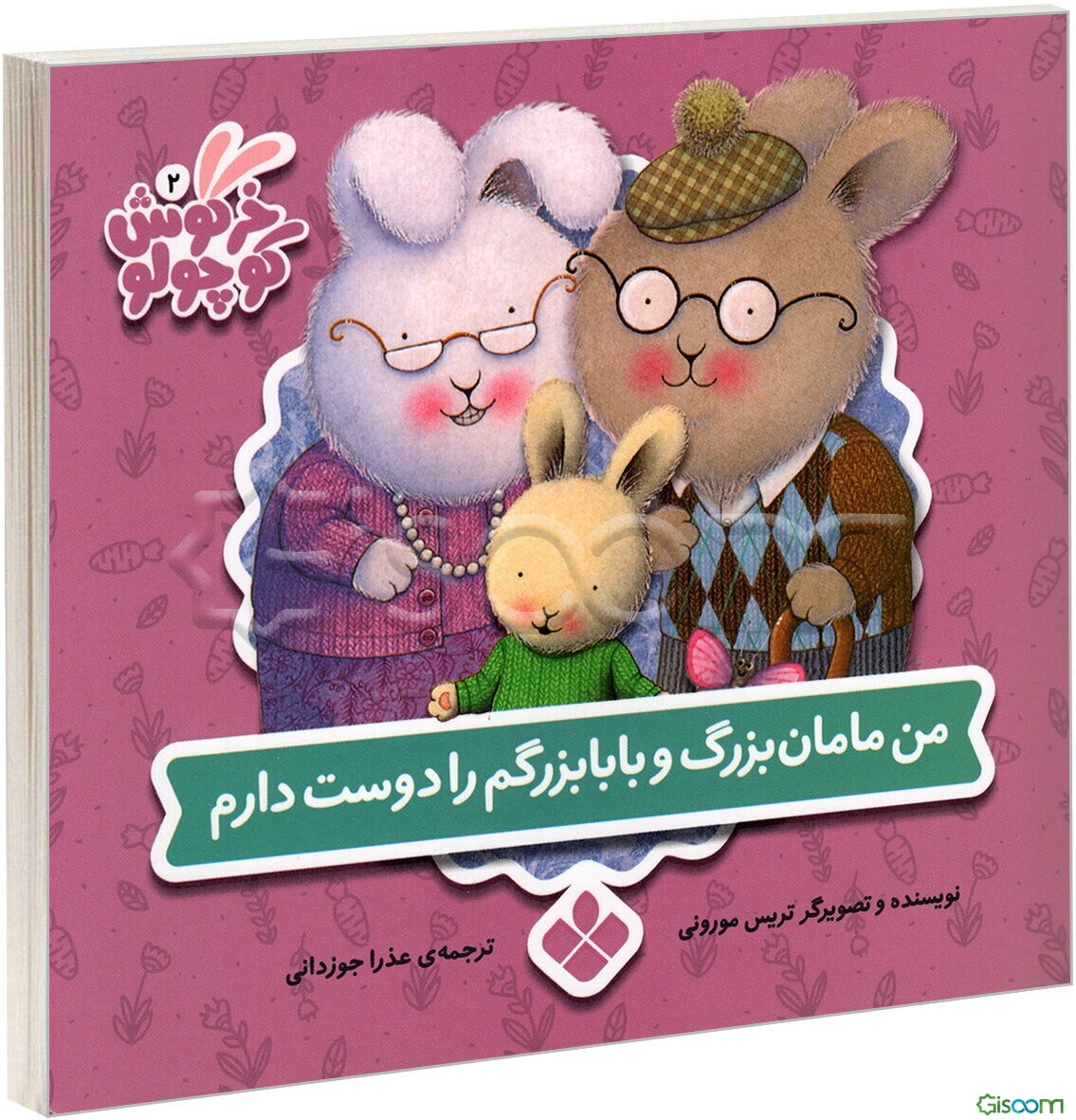 من مامان‌بزرگ و بابابزرگ را دوست دارم