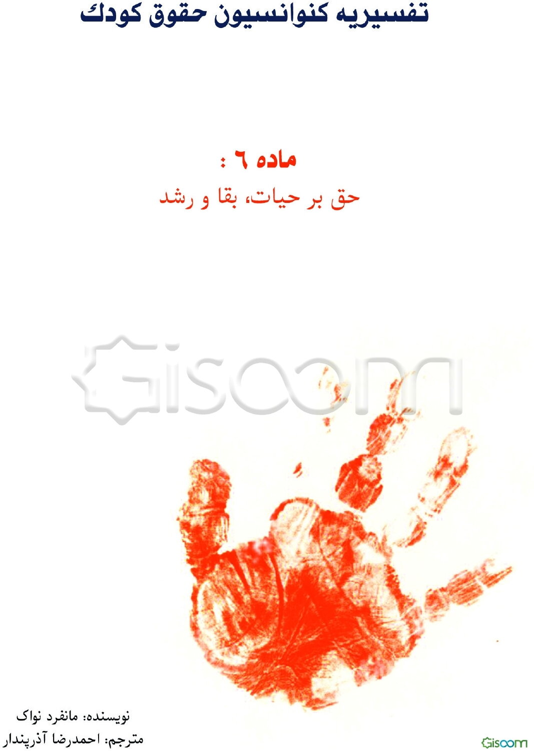 تفسیریه کنوانسیون حقوق کودک ماده 6 حق بر حیات، بقا و رشد