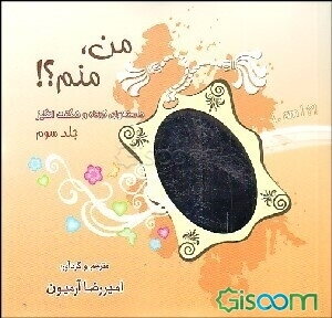 من، منم؟!: داستانهای کوتاه و شگفت‌انگیز (جلد 3)