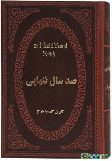 صد سال تنهایی