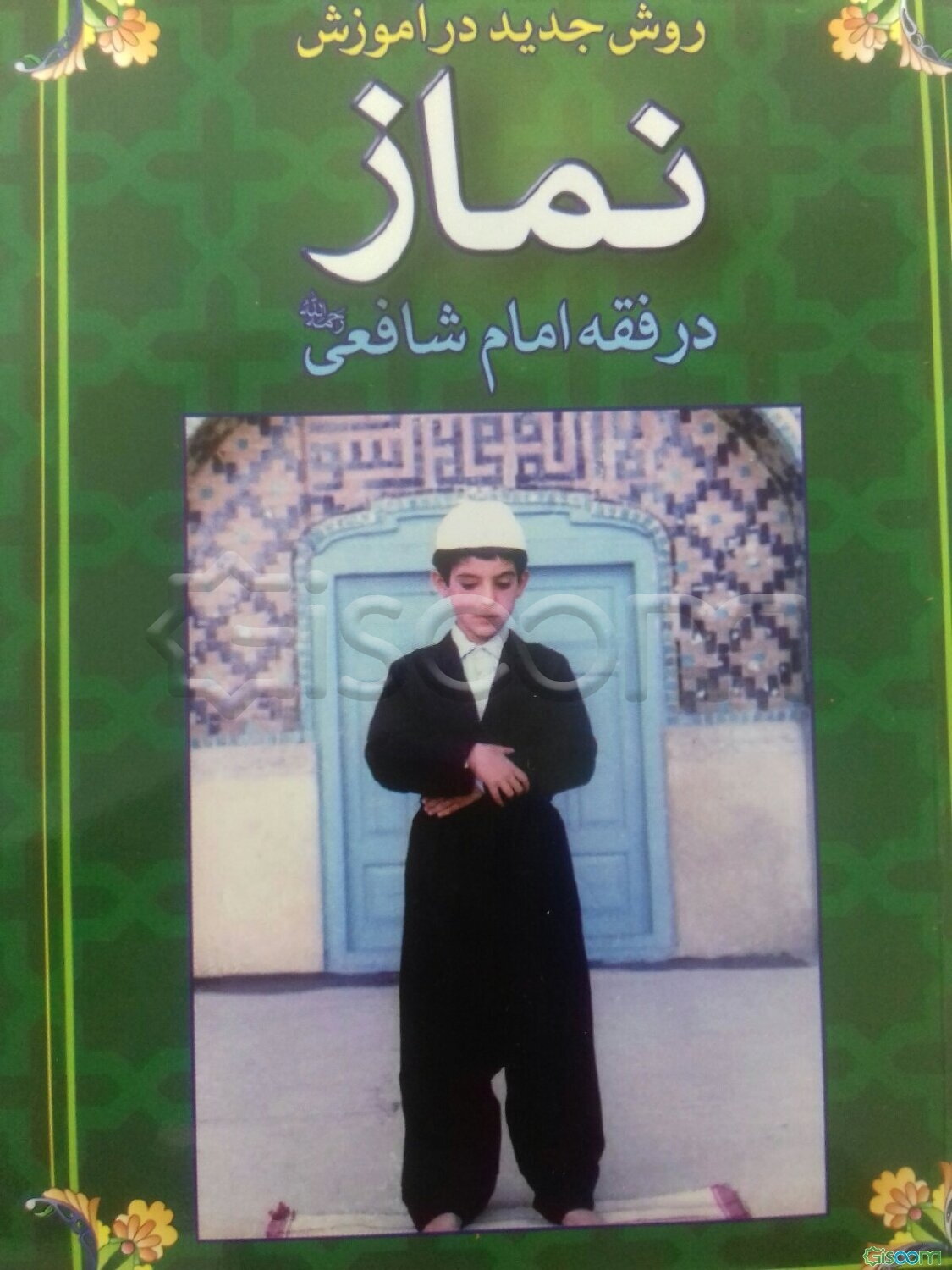 روش جدید در آموزش نماز برای نوآموزان: در فقه امام شافعی (رحمه‌الله)