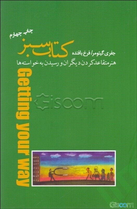 هنر متقاعد کردن دیگران و رسیدن به خواسته‌ها
