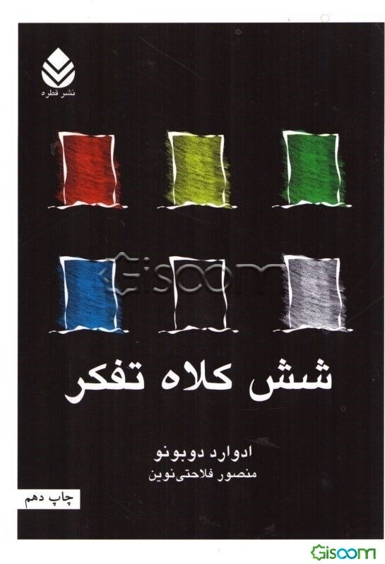 شش کلاه تفکر