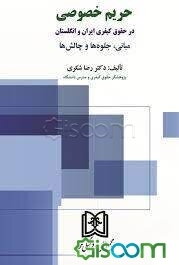 حریم خصوصی در حقوق کیفری ایران و انگلستان (مبانی، جلوه‌ها و چالش‌ها)