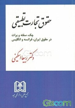 حقوق تجارت تطبیقی: چک سفته و برات در حقوق ایران، فرانسه و انگلیس