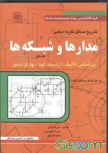 راهنما و حل مسائل: نظریه اساسی مدارها و شبکه‌ها (1) بر اساس تالیف ارنست کوه - چارلز دسور