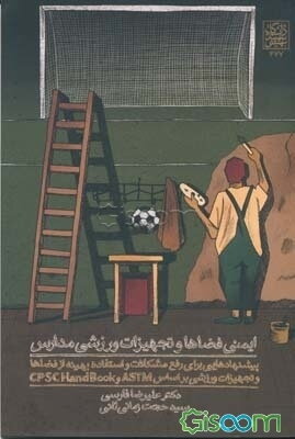 ایمنی فضاها و تجهیزات ورزشی مدارس: پیشنهادهایی برای رفع مشکلات و استفاده بهینه از فضاها...