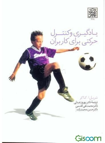 یادگیری و کنترل حرکتی برای کاربران