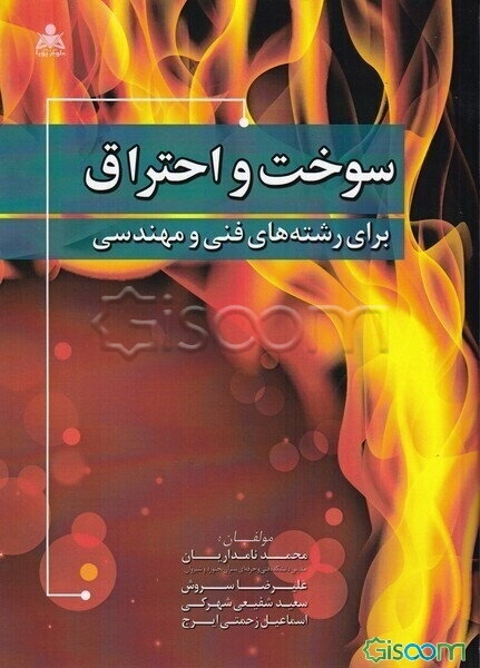 سوخت و احتراق: برای رشته‌های فنی و مهندسی