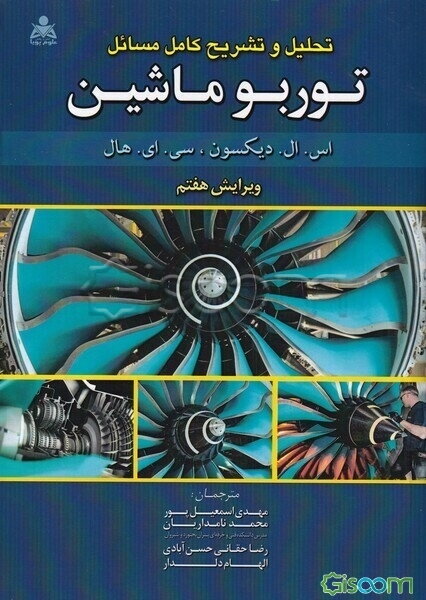 تحلیل و تشریح کامل مسائل توربوماشین