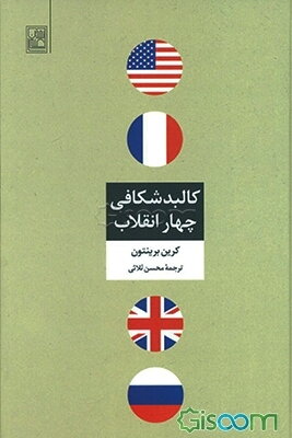 کالبدشکافی چهار انقلاب