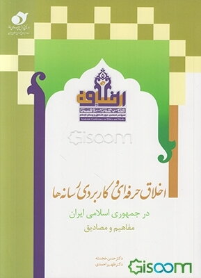 اخلاق حرفه‌ای و کاربردی رسانه‌ها در جمهوری اسلامی ایران: مفاهیم و مصادیق