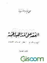 الفقه علی المذاهب الخمسه: الجعفری - الحنفی - المالکی الشافی (جلد 5)