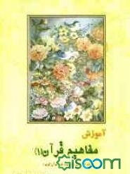 آموزش مفاهیم قرآن: درک معنای عبارات و آیات قرآن کریم همراه با فعالیت مکمل در هر درس (جلد 1)
