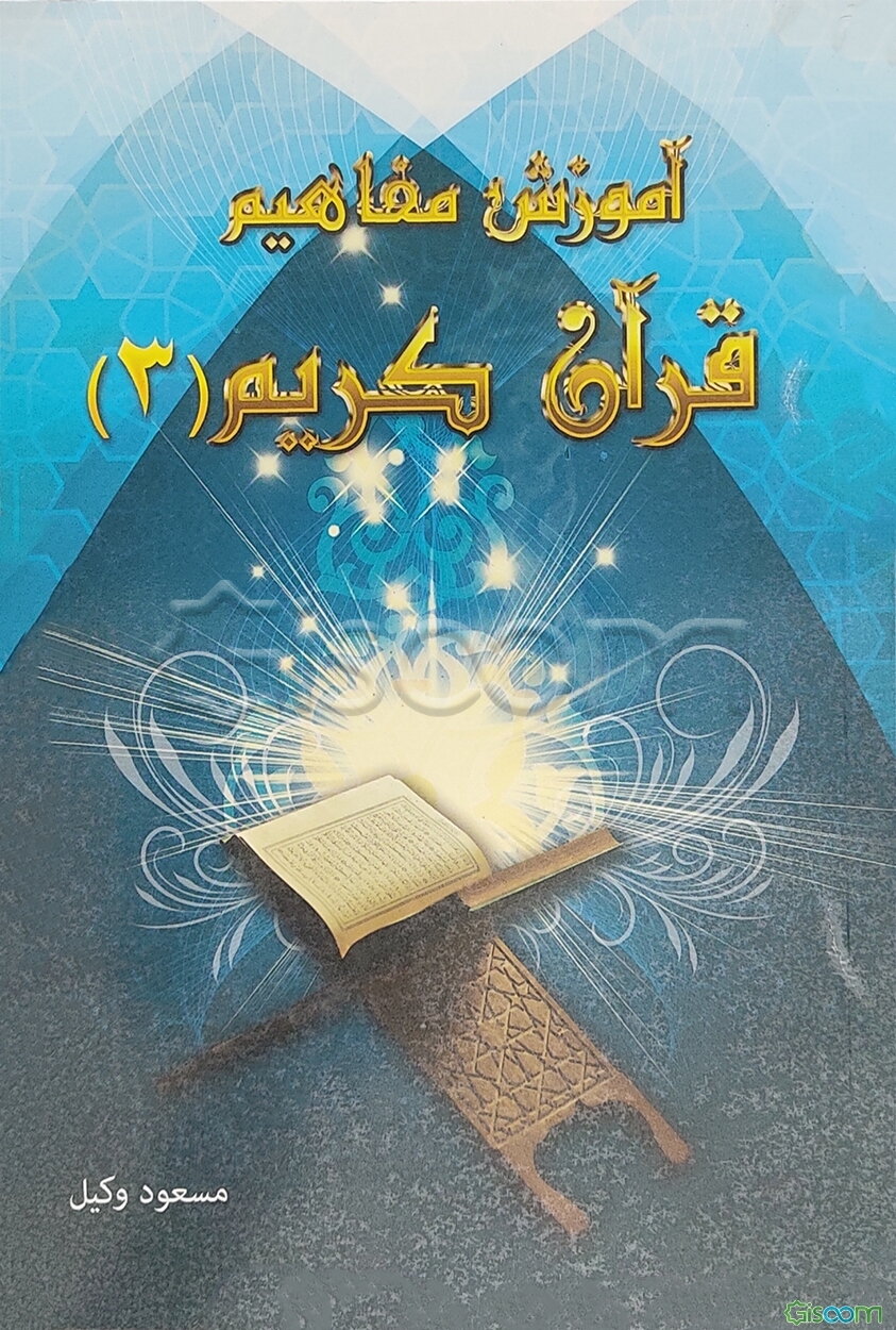 آموزش مفاهیم قرآن: درک معنای عبارات و آیات قرآن کریم همراه با فعالیت مکمل در هر درس (جلد 3)