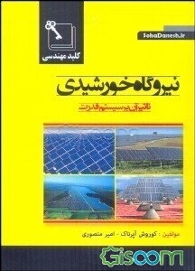 نیروگاه خورشیدی: تاثیر آن بر سیستم قدرت