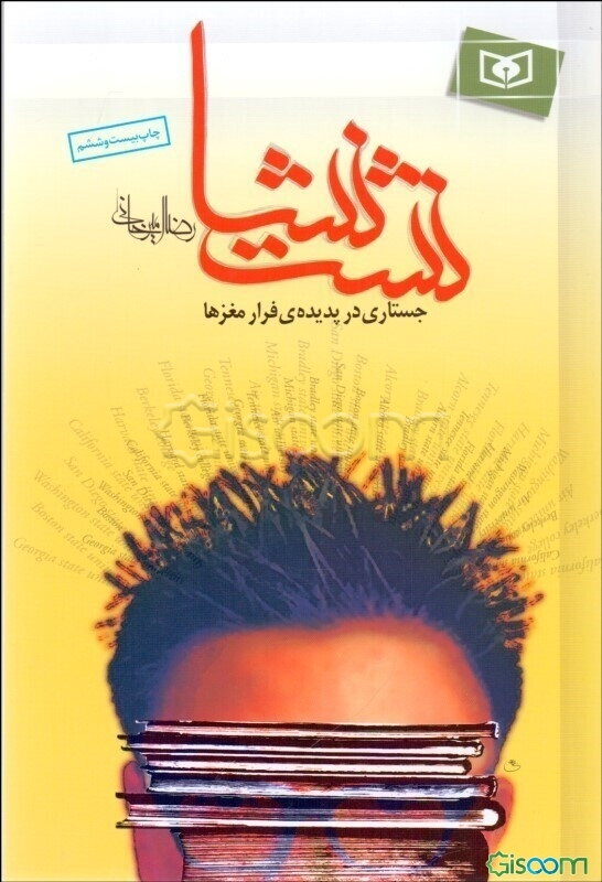 نشت نشا: جستاری در پدیده‌ی فرار مغزها