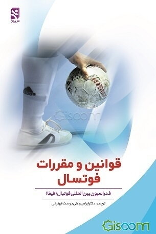 قوانین و مقررات فوتسال