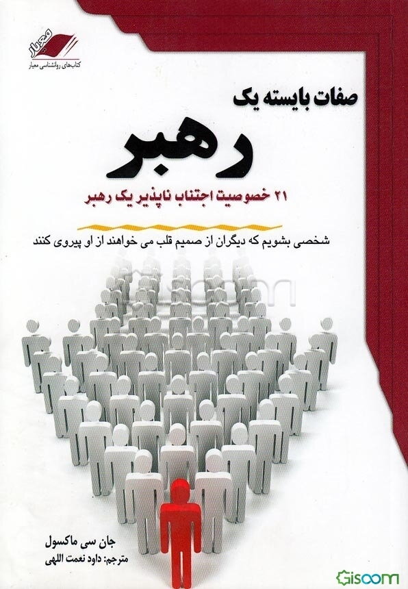 صفات بایسته یک رهبر: 21 خصوصیت اجتناب‌ناپذیر یک رهبر: شخصی بشویم که دیگران از صمیم قلب می‌خواهند از او پیروی کنند
