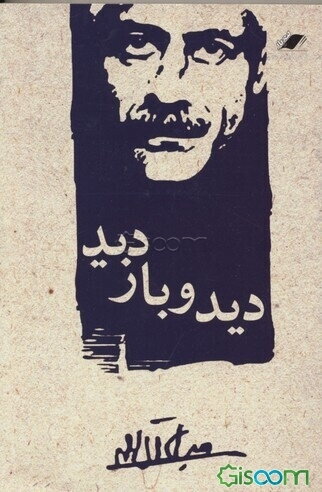 دید و بازدید