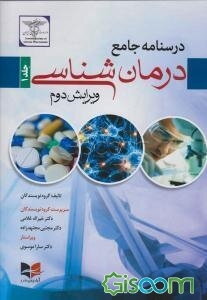 درسنامه جامع درمان‌شناسی (جلد 1)