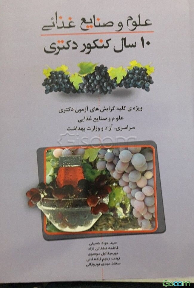 10 سال کنکور دکتری علوم و صنایع غذایی (کلیه گرایش‌ها): سراسری، آزاد و وزارت بهداشت