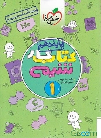 کتاب کار شیمی 1 - پایه دهم