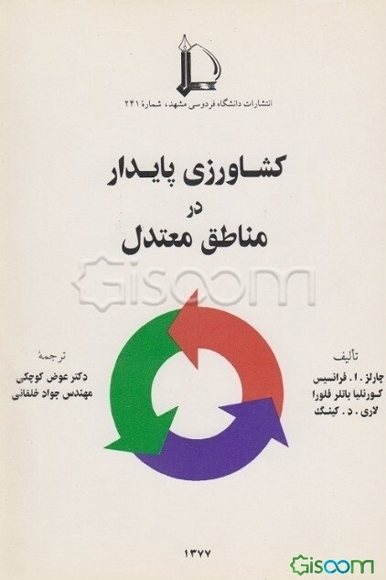 کشاورزی پایدار در مناطق معتدل