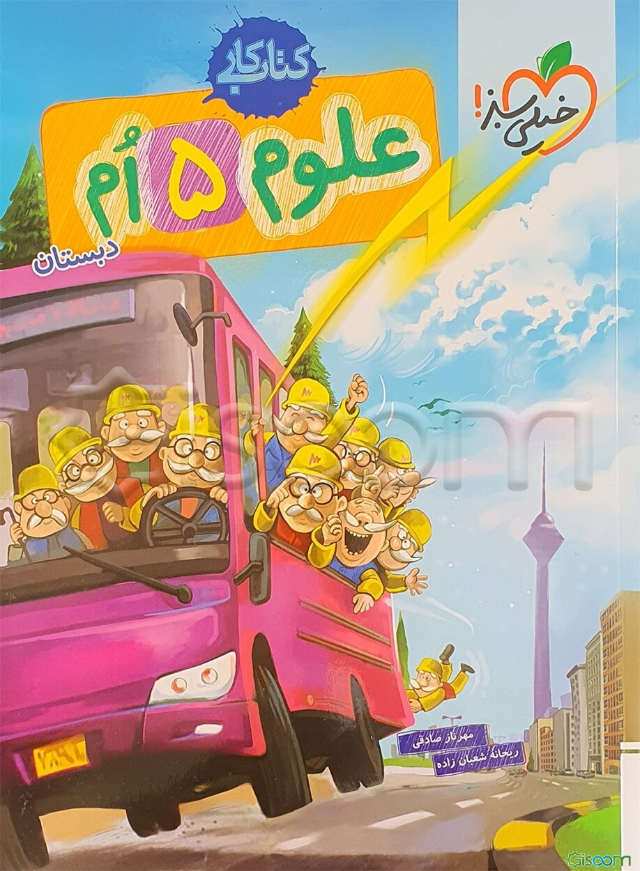 علوم 5‌ام دبستان - کتاب کار