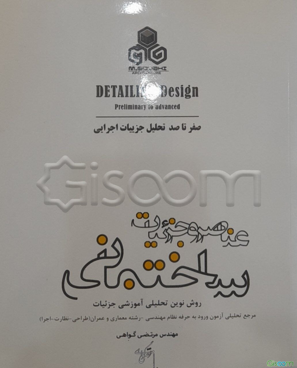 عناصر و جزئیات ساختمان